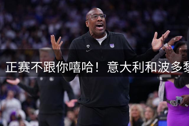 正赛不跟你嘻哈！意大利&波多黎各热身赛均胜中国女篮 前者已出局