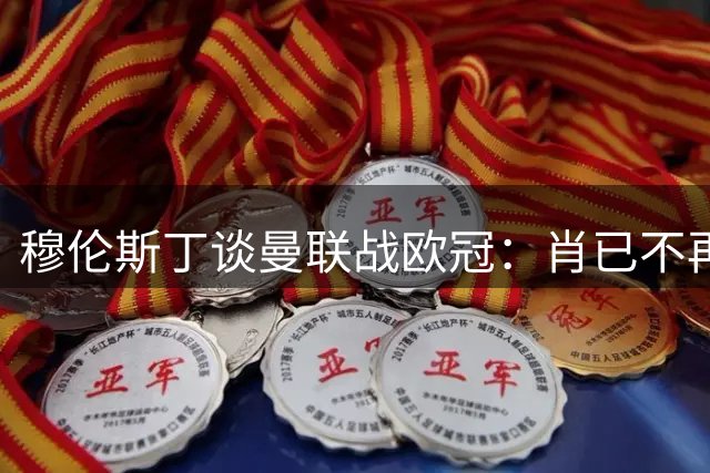 穆伦斯丁谈曼联战欧冠：肖已不再是刚加盟的那个他，马奎尔能否应对一周多赛；邮报：阿马德在国际比赛日之前复出的几率很小