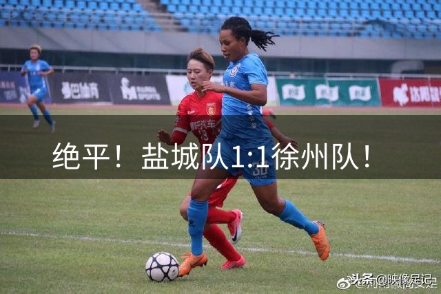 绝平！盐城队1:1徐州队！