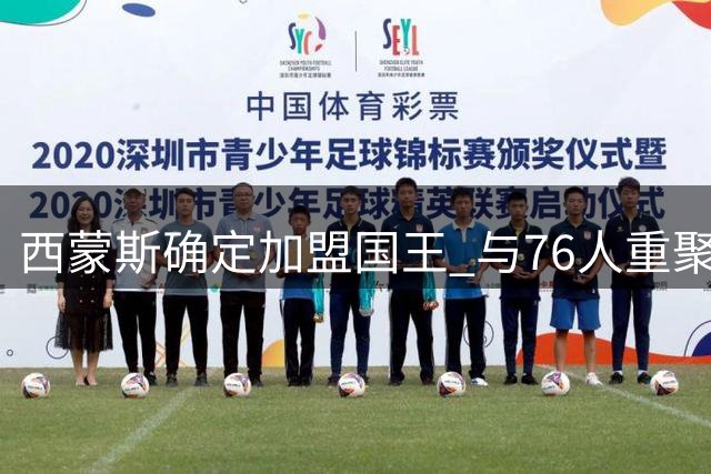 西蒙斯确定加盟国王 与76人重聚传闻遭否认